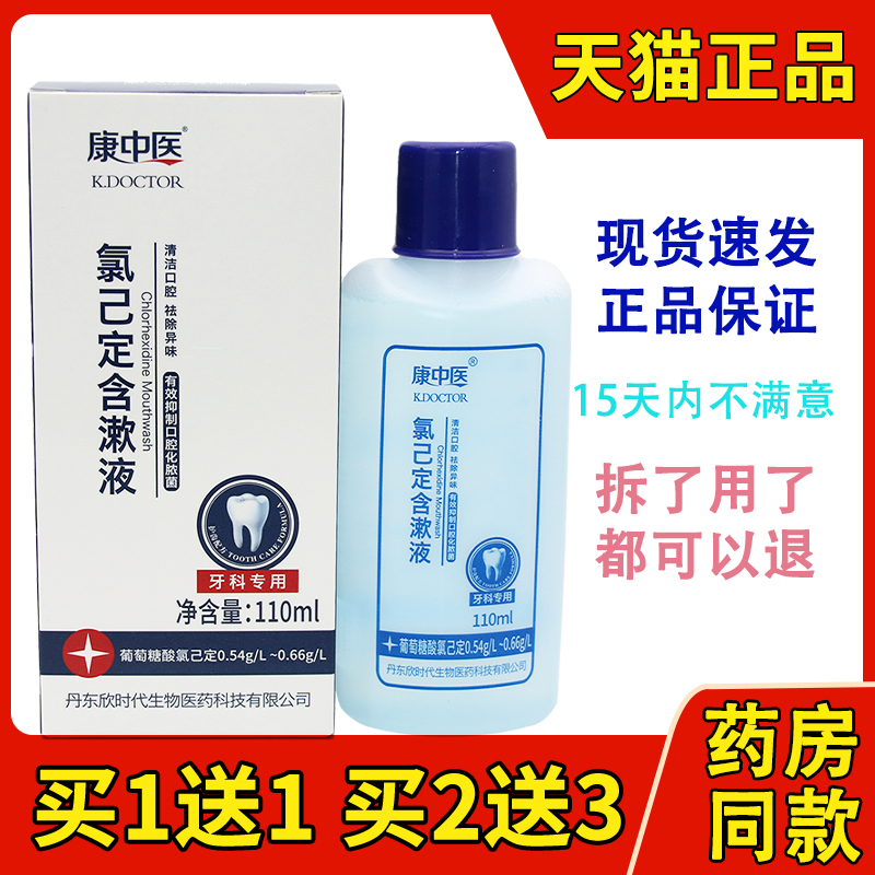 买1送1康中医氯己定含漱液牙龈牙周护理牙科漱口水口气清新口腔