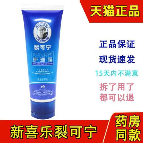 新喜乐裂可宁霜手足防裂护手霜