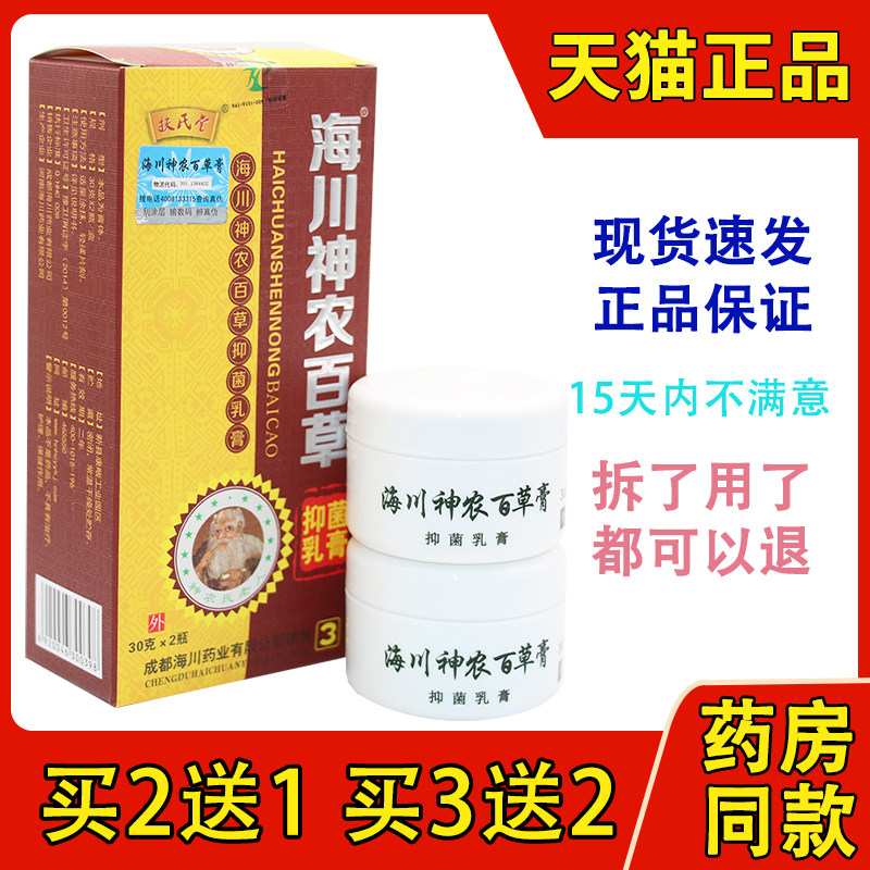 2送1买3送2扶氏堂海川神农百草膏三代草本抑菌乳膏神龙百草膏