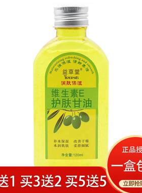 益草堂VE橄榄组合护肤甘油维e橄榄护肤润肤甘油纯正品擦脸护手霜