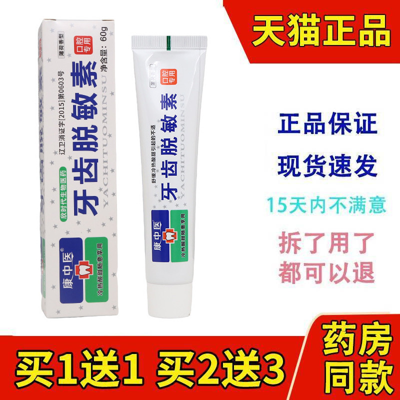 买1送1买2送3康中医牙齿脱敏素抗过敏冷热酸甜口腔膏护龈护齿牙膏