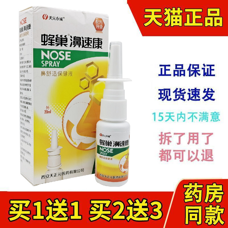 天元永诚蜂巢濞速康必速康鼻喷剂