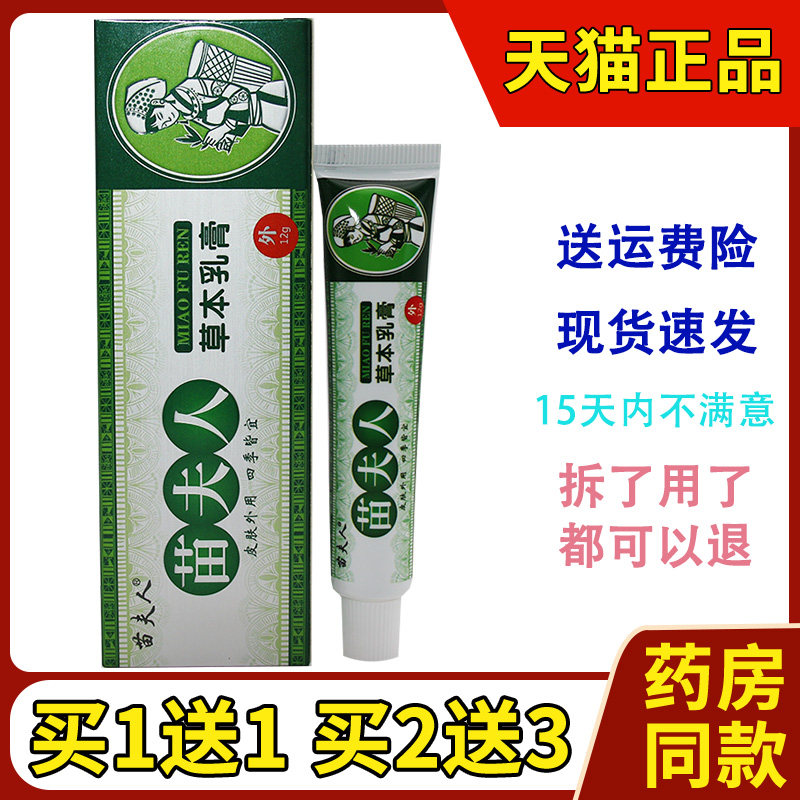 买1送1买2送3 苗夫人草本乳膏成人皮肤抑菌止痒软膏12克