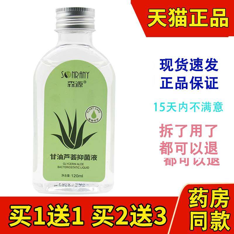 正品森源甘油芦荟抑菌液120ml