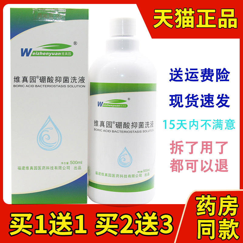 买1送1/买2送3/3%硼酸抑菌洗液溶液洗液湿敷皮肤外用500ml