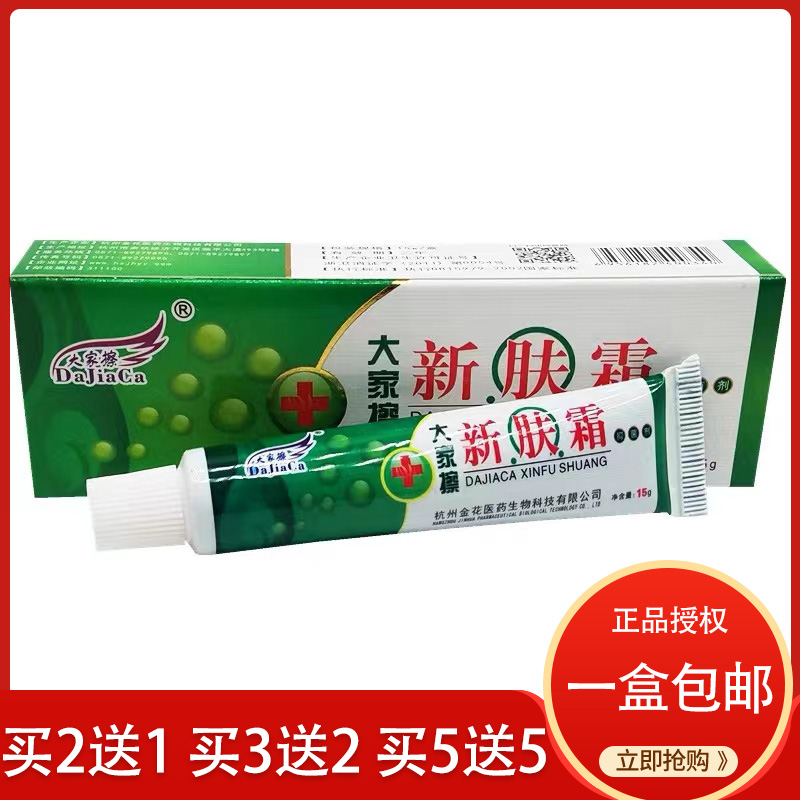 【5送5】大家擦新肤霜15g原百草四季止痒霜软膏乳膏正品 保健用品 皮肤消毒护理（消） 原图主图