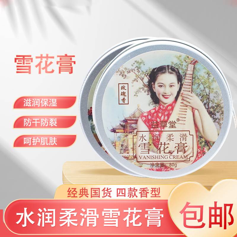 上海益草堂女人雪花膏补水保湿面霜老上海滋润锁水护肤护手霜