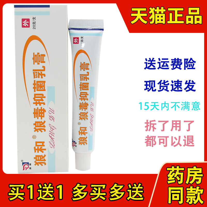 狼毒菌一净乳膏 狼和狼毒软膏 狼毒抑菌乳膏软膏20克/支正品包邮