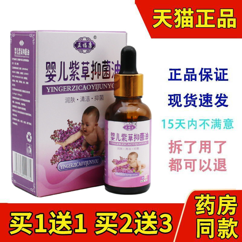 买1送1 正福康婴儿紫草油宝宝皮肤外用护臀抑菌紫草油老牌子正品