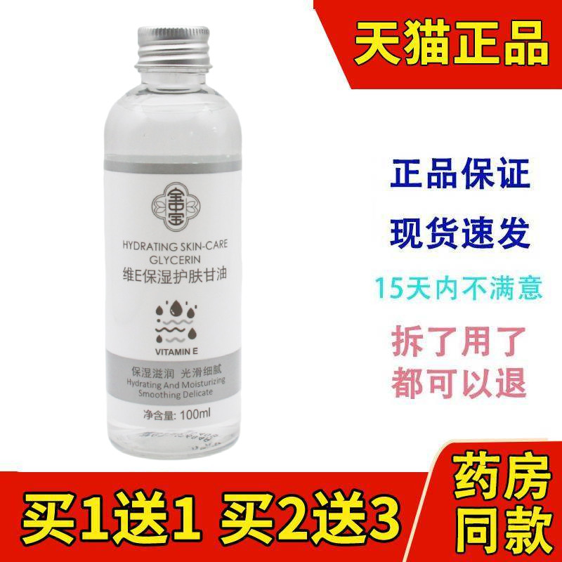 宝中宝维E保湿护肤甘油100ml正品护手霜身体乳滋润补水甘油防干