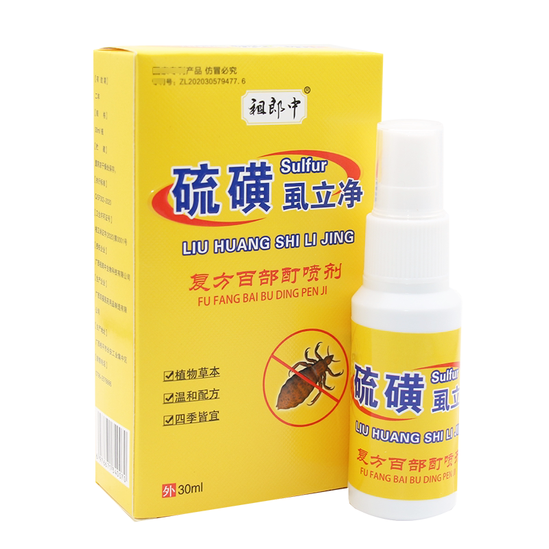 硫磺虱立净喷雾祖郎中