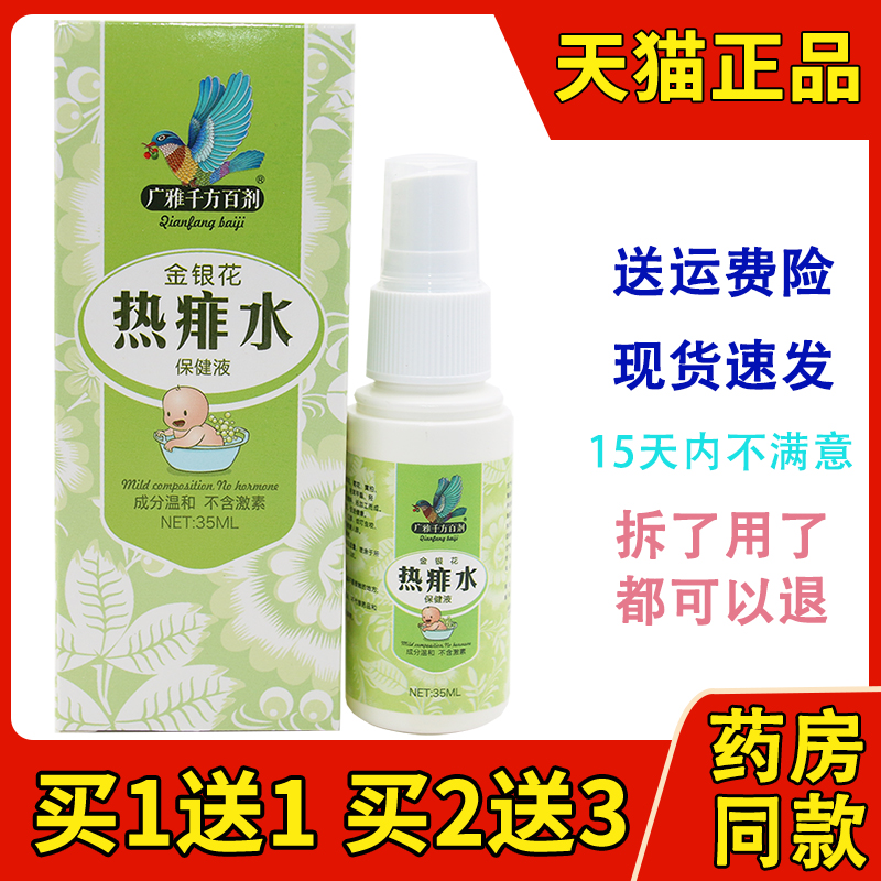 广雅千方百剂金银花热痱水喷雾