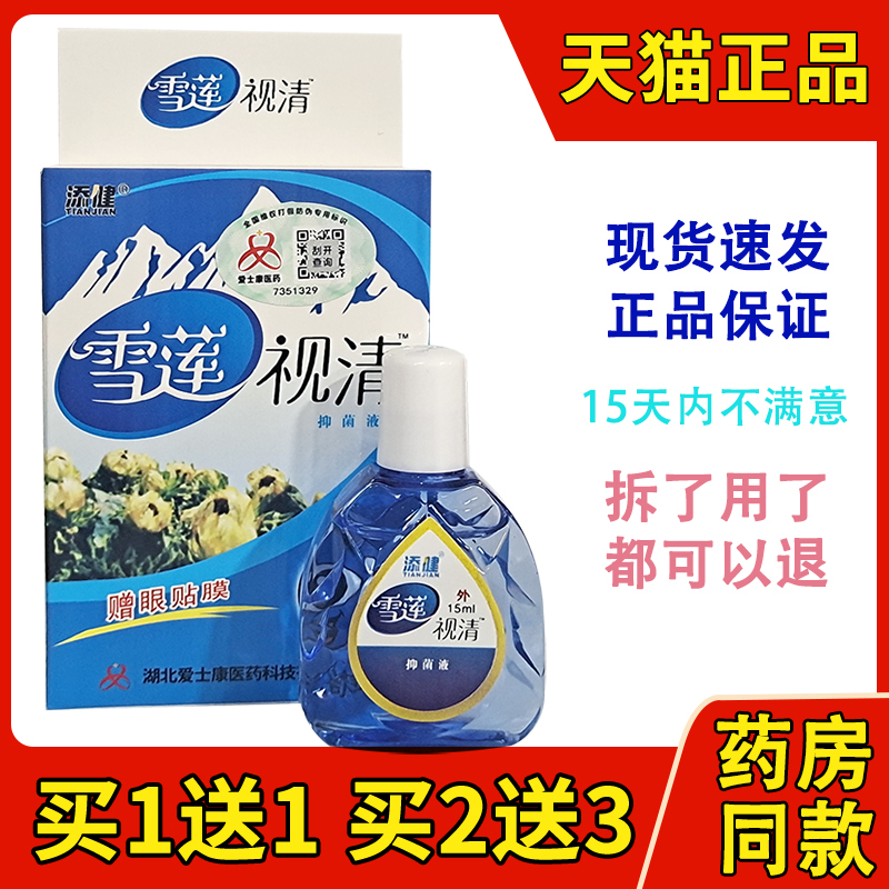 正品 添健雪莲视清视明 护眼液