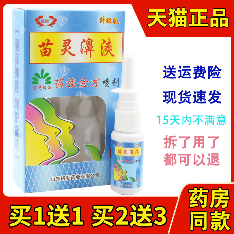 昱顺苗灵鼻爽喷剂苗灵濞爽喷雾
