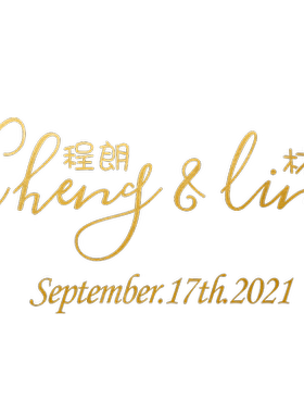 婚礼 迎宾牌镜子贴 可定制姓名婚庆玻璃贴个性创意贴纸婚礼装饰