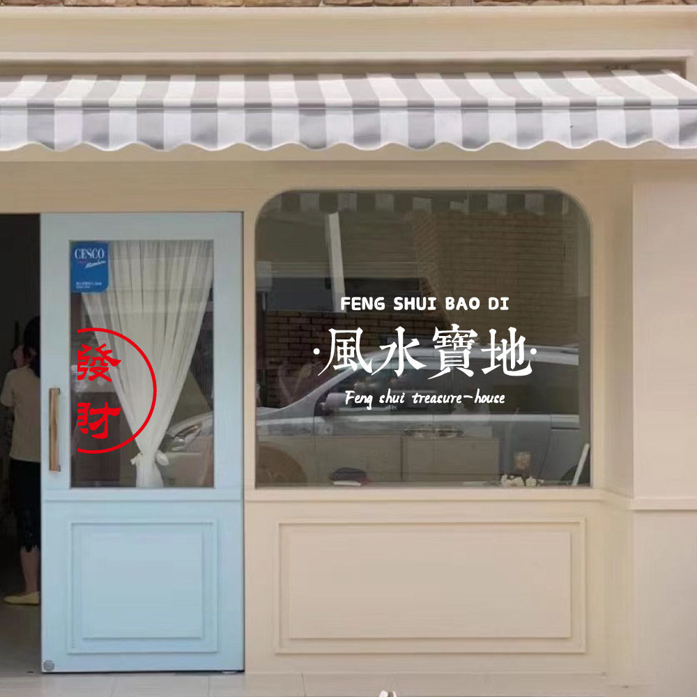 风水宝地 创意个性复古ins贴画装饰餐厅奶茶咖啡店橱窗玻璃贴纸,家居饰品,软装墙贴,淘宝优惠券,粉丝福利购,淘宝优惠卷