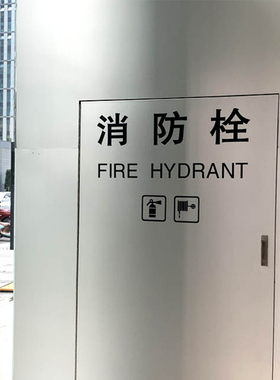 消防栓标示门箱贴纸装饰商场店铺