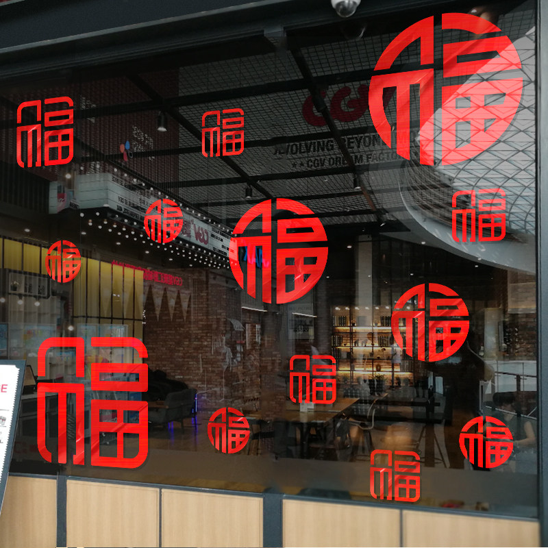 新年氛围装饰红色福字窗花贴纸