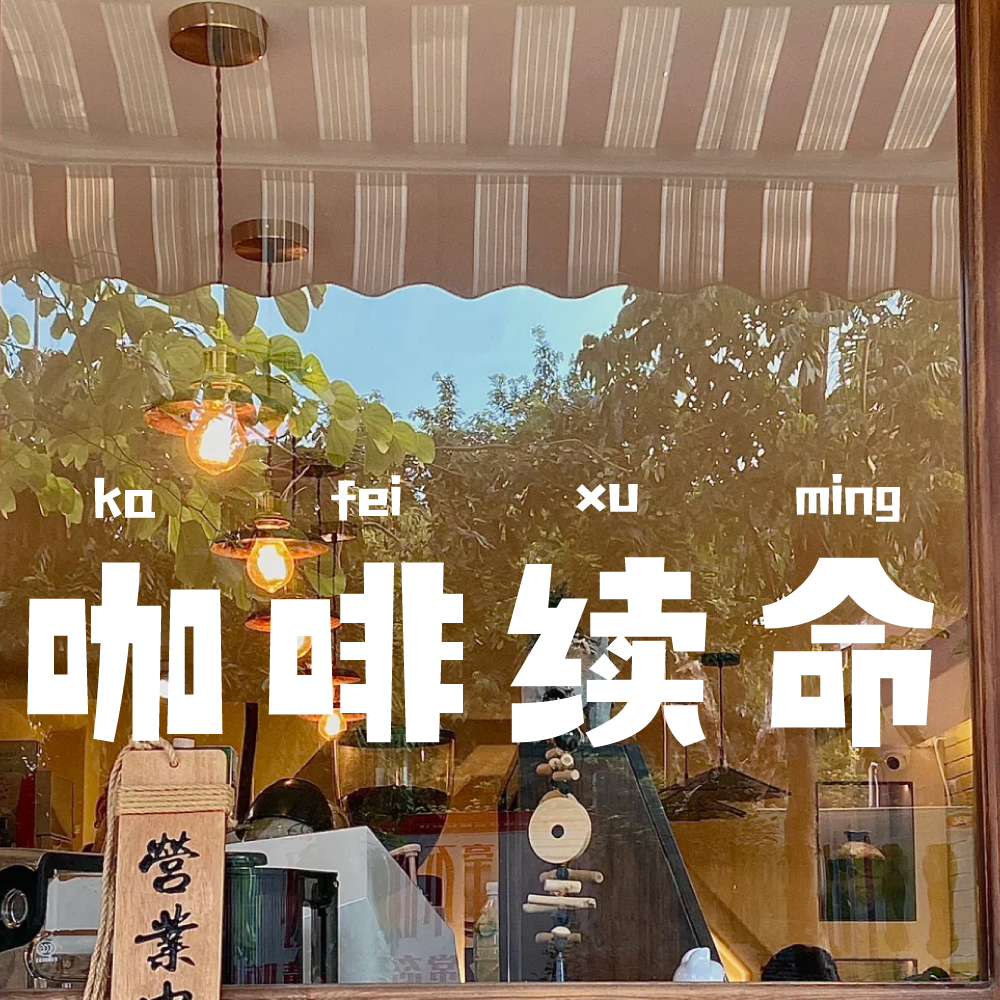 咖啡奶茶店铺玻璃门装饰贴纸