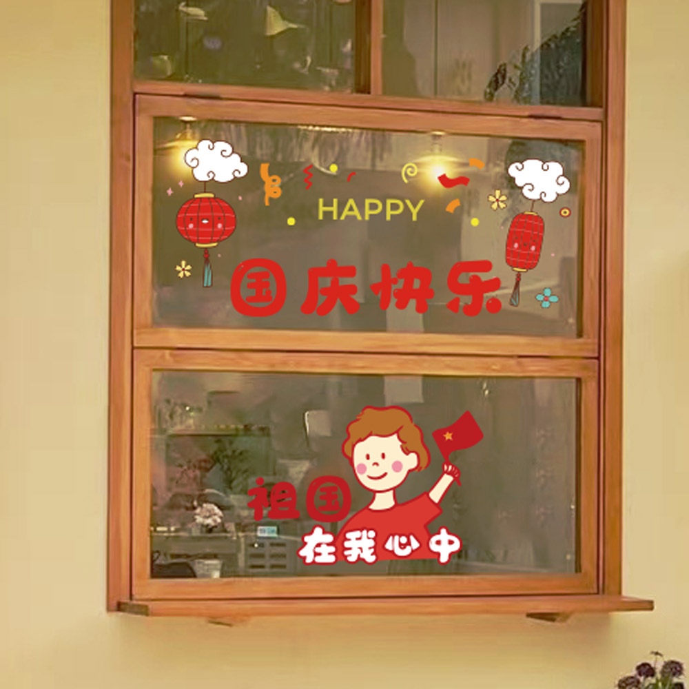 卡通男孩国庆节创意装饰窗花贴画教室窗户店铺橱窗玻璃门静电贴纸