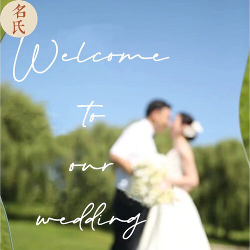 名氏玻璃镜子迎宾牌婚礼贴纸装饰