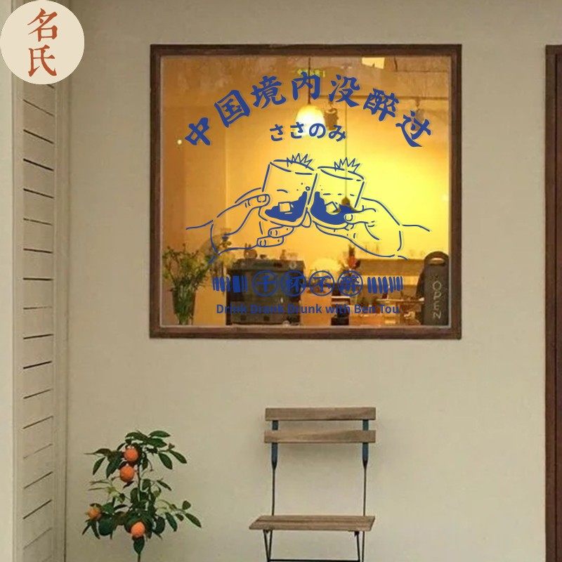 中国境内没醉过 潮酷趣味简笔画玻璃贴墙贴 酒馆酒吧聚会轰趴装饰