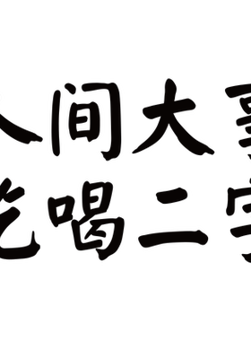 人间大事吃喝拍照小卖部网红墙贴
