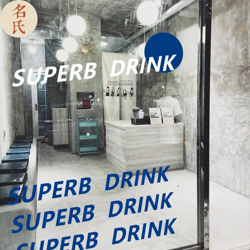 superb简约创意英文短语酒吧橱窗