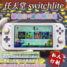 改装switchlite掌机雪花白按键自选大气层双系统霍尔摇杆全贴合屏