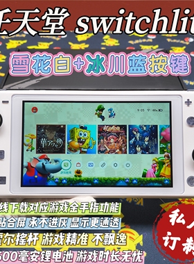 改装switchlite掌机雪花白按键自选大气层双系统霍尔摇杆全贴合屏