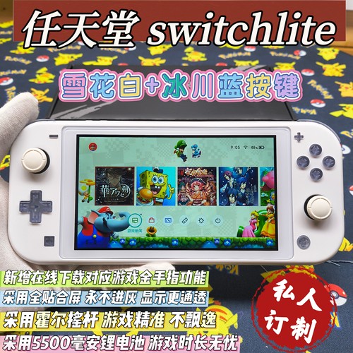 改装switchlite掌机雪花白按键自选大气层双系统霍尔摇杆全贴合屏