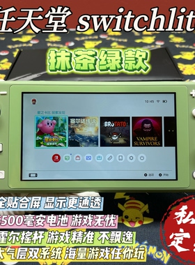改装定制switchlite游戏机复古抹茶绿硬破双系统霍尔摇杆全贴合屏