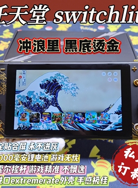 改装switchlite掌机冲浪里黑底烫金大气层双系统霍尔摇杆全贴合屏