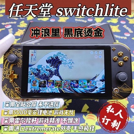 改装switchlite掌机冲浪里黑底烫金大气层双系统霍尔摇杆全贴合屏