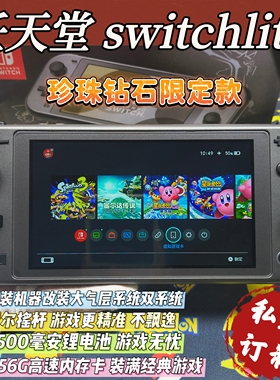 改装switchlite游戏机珍珠钻石限定款硬破双系统霍尔摇杆全贴合屏