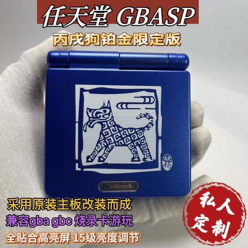 改装GBASP游戏掌机丙戌狗铂蓝限定版兼容gba gbc烧录卡带口袋妖怪