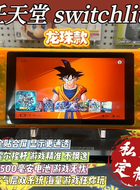 改装定制switchlite游戏机复古龙珠款硬破双系统霍尔摇杆全贴合屏