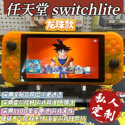 改装换壳switchlite游戏机复古龙珠款大气层系统霍尔摇杆全贴合屏