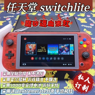 全新switchlite游戏机磨砂透血液红大气层双系统霍尔摇杆全贴合屏