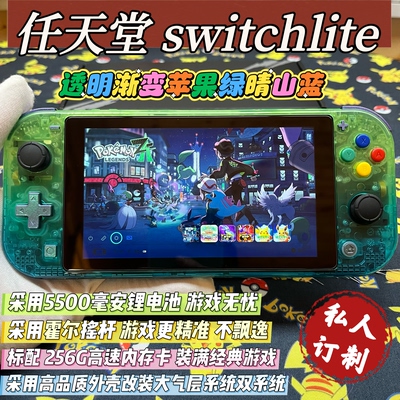 改装switchlite掌机透明苹果绿晴山蓝硬破双系统霍尔摇杆全贴合屏