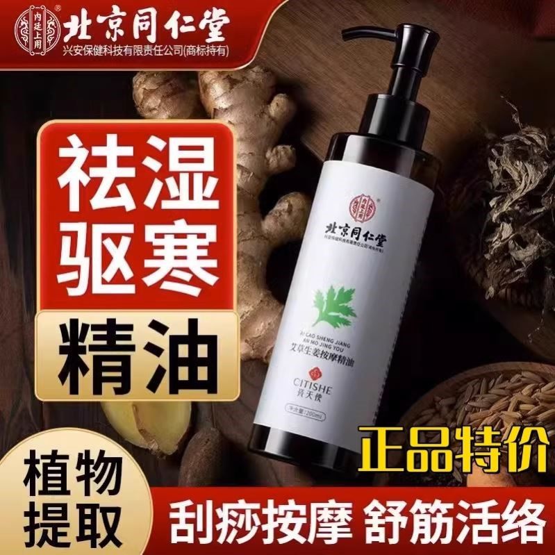 北京同仁堂艾草生姜按摩精油全身通经络刮痧开背推拿油官方正品