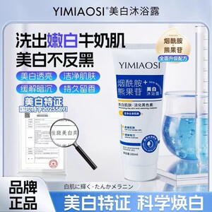 洗出牛奶肌YIMIAOSI依缈丝美白沐浴露烟酰胺熊果苷嫩白沐浴液