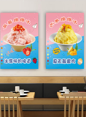 绵绵冰海报夏日水果宣传户外摆摊雪花冰小吃推车招牌装饰广告贴纸