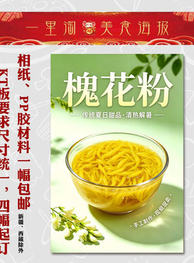 美食KT板灯箱广告背胶海报广西小吃装饰画推车贴画软膜图 槐花粉2