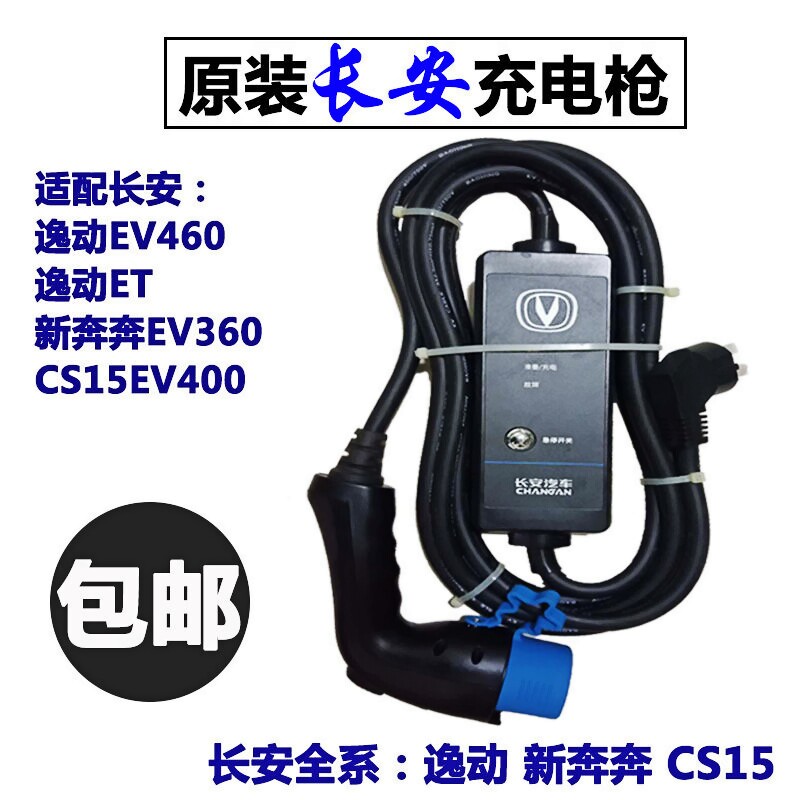 原装长安新能源逸动ev460奔奔ev360充电器线cs15cs55家用充电枪线