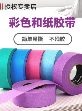 3M2688黄色和纸胶带 蓝色 紫色 绿色 粉色 喷漆遮蔽耐高温纸胶带