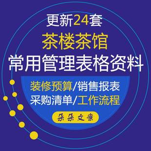 餐饮茶楼茶馆常用表格资料茶坊部经营明细报表排班表物品采购清单