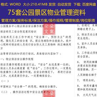 公园景区物业保洁管理服务方案管理制度岗位职责考核物业投标方案