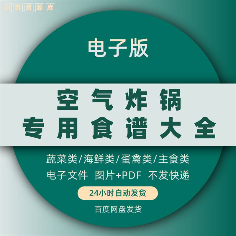 空气炸锅美食专用食谱菜谱烤箱教程轻食餐电子版技术配方教程