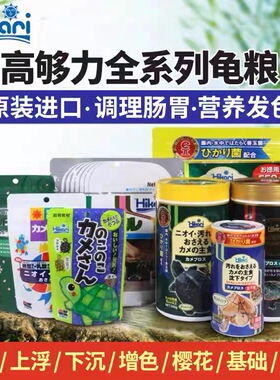 日本Hikari高够力龟粮基础发色开口善玉菌颗粒半水龟饲料三合一